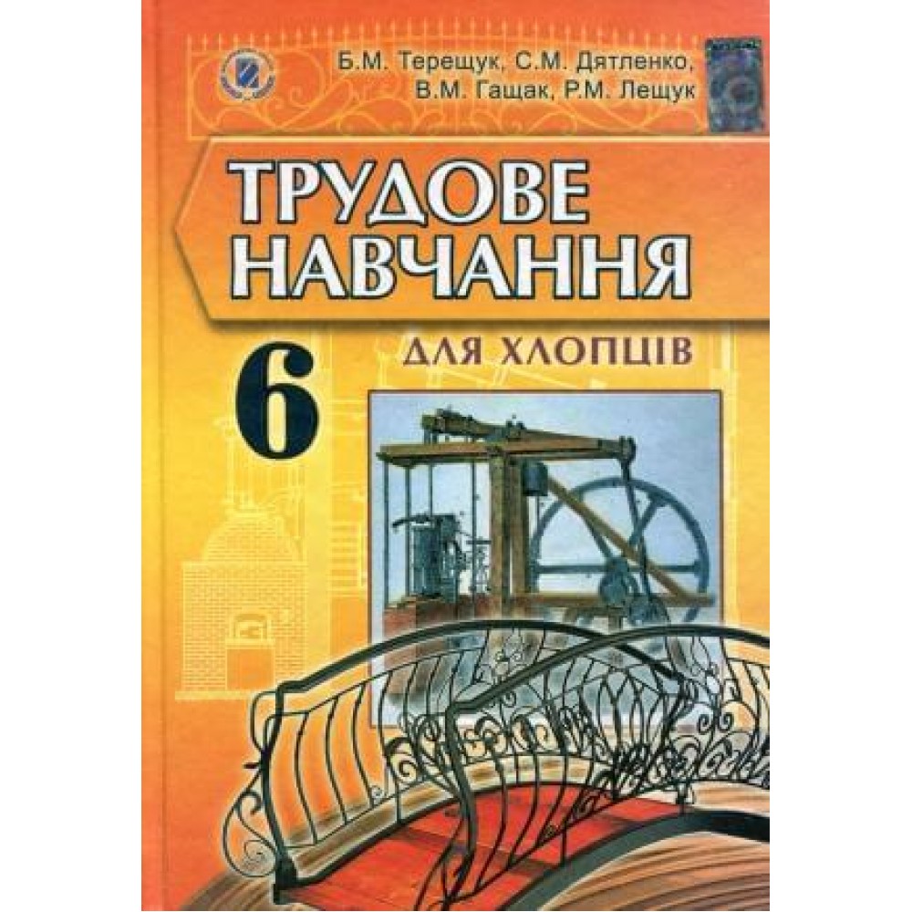 Трудове навчання для хлопців (Терещук) 6 клас Генеза 2014 рік мяка обкладинка формат 21*14