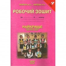 Робочий зошит Найкраще позакласне читання для 4 клас Мовчун, Харсіка. Авді 9789667785482