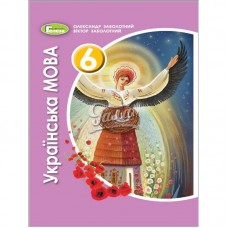 Українська мова 6 клас Заболотний підручник 9789661111546