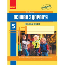Основи здоров’я. 5 клас. Робочий зошит Тагліна