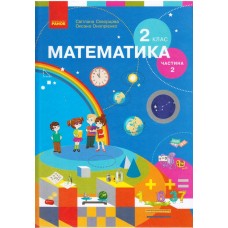 НУШ 2 клас Математика підручник 2 частина (У 2-х ч.) для спец. ЗНЗ - Скворцова, Онопрієнко