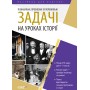 Посібник для вчителя. Пізнавальні, проблемні та порівняльні задачі на уроках історії. НУР050 без автора 9786170038654