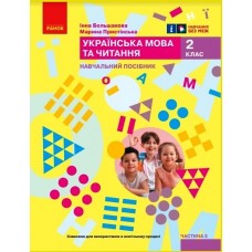 НУШ 2 клас Навчальний посібник. 3 частина (у 6 ч.) Большакова, Пристінська