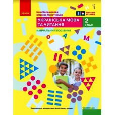 НУШ 2 клас Навчальний посібник. 6 частина (у 6 ч.) Большакова, Пристінська