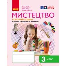 НУШ 3 клас Мистецтво робочий зошит комплект з альбомом до підручника Рублі
