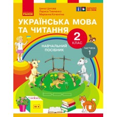 НУШ 2 клас Українська мова та читання Навчальний посібник 1 частина (у 6 ч.) Цепова