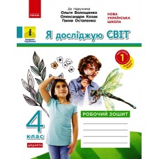 НУШ 4 клас Я досліджую світ робочий зошит 1 частина (з 2-х ч.) до підручника Волощенко
