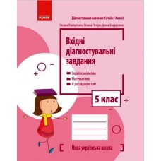 НУШ 5 клас Вхідні діагностувальні завдання - Онопрієнко