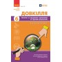 Довкілля. 6 клас НУШ поточне та підсумкове оцінювання за групами результатів - Кот