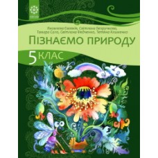 Пізнаємо природу (Яковлева) 5 клас 2022 рік мяка обкладинка формат 21*14
