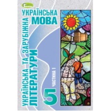 Українська та зарубіжна (Старагіна) 5 клас 2022 рік мяка обкладинка формат 21*14 (НУШ20230077)