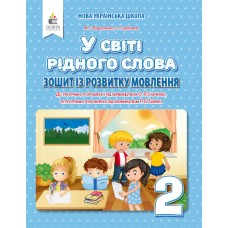У світі рідного слова. Зошит із розвитку мовлення, 2 клас - Вашуленко, Дубовик (9789669830258)