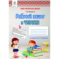 Літературне читання Робочий зошит 2 клас - Вашуленко (9789669830722)