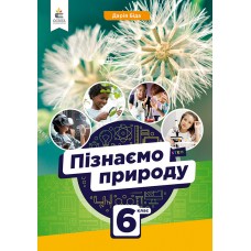 Пізнаємо природу 6 клас підручник - Біда (9789669833822)