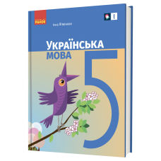 Українська мова Підручник 5 клас - Літвінова