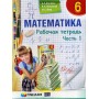 Математика 6 клас Рабочая тетрадь Часть 1-2 Мерзляк 9789664742471 9789664742464