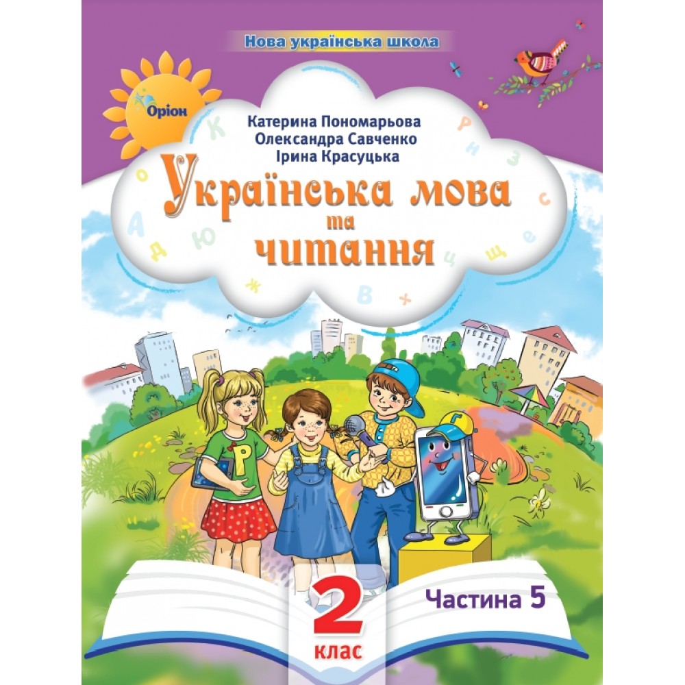 Українська мова та читання, 2 клас Посібник 5 частина - Пономарьова (Оріон)