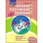 Читаємо, розуміємо, творимо. 4 клас, 4 рівень. Світлячок. Лариса Шевчук