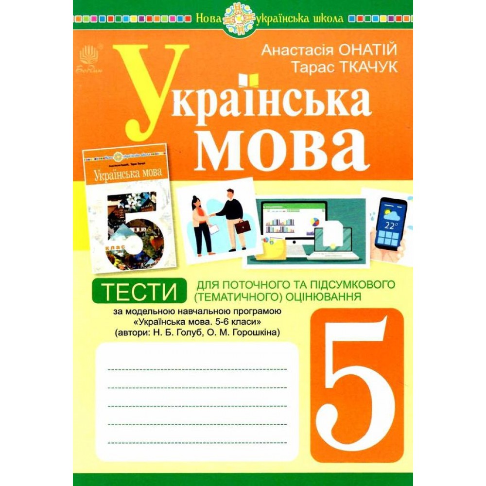 Українська мова 5 клас Тести для поточного та підсумкового (тематичного) оцінювання (за модельною програмою Голуб) - Онатій (9789661068840)