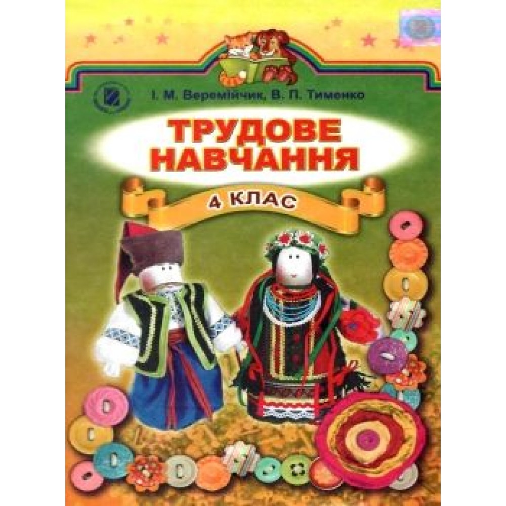 трудове навчання 4 клас підручник "Генеза" Веремійчик 9789661105927