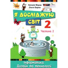 Я досліджую світ, 2 клас підручник 2 частина - Морзе (Оріон)