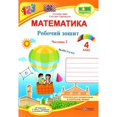 Робочий зошит математика 4 клас Частина 2 Заїка А., Тарнавська С. до підруч. Заїка А.