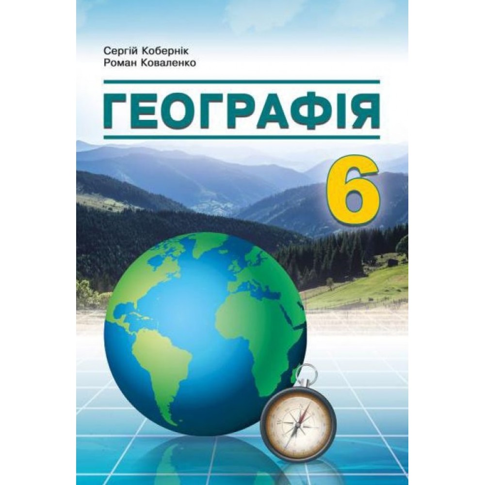 Географія 6 клас підручник - Коберник (9786179501968)