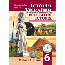Робочий зошит Історія України Всесвітня історія 6 клас НУШ - Гук (9789664965382)