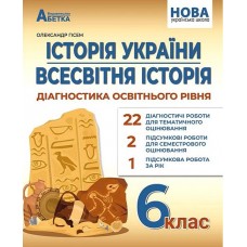 Історія України. Всесвітня історія. 6 клас. Діагностика освітнього рівня - Олександр Гісем