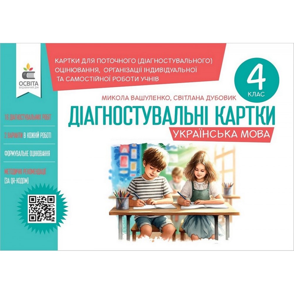 Українська мова.Діагностувальні завдання для формувального оцінювання 4 кл.