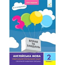 3000 вправ та завдань. Англійська мова. 2 клас. Частина 2 - Бондаренко