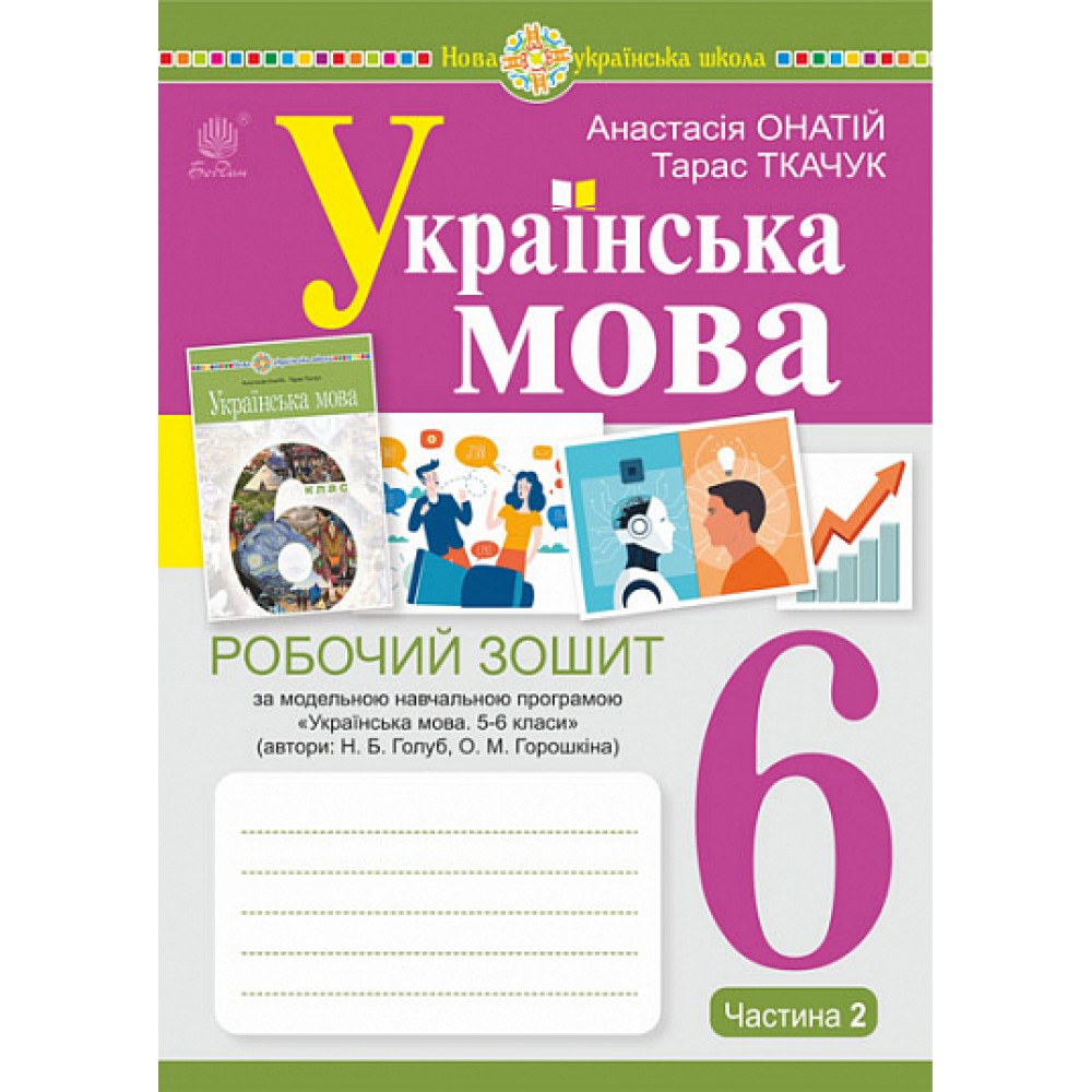 Українська мова. 6 клас. 2 частина Робочий зошит. до Голуб - Онатій (9789661087919)