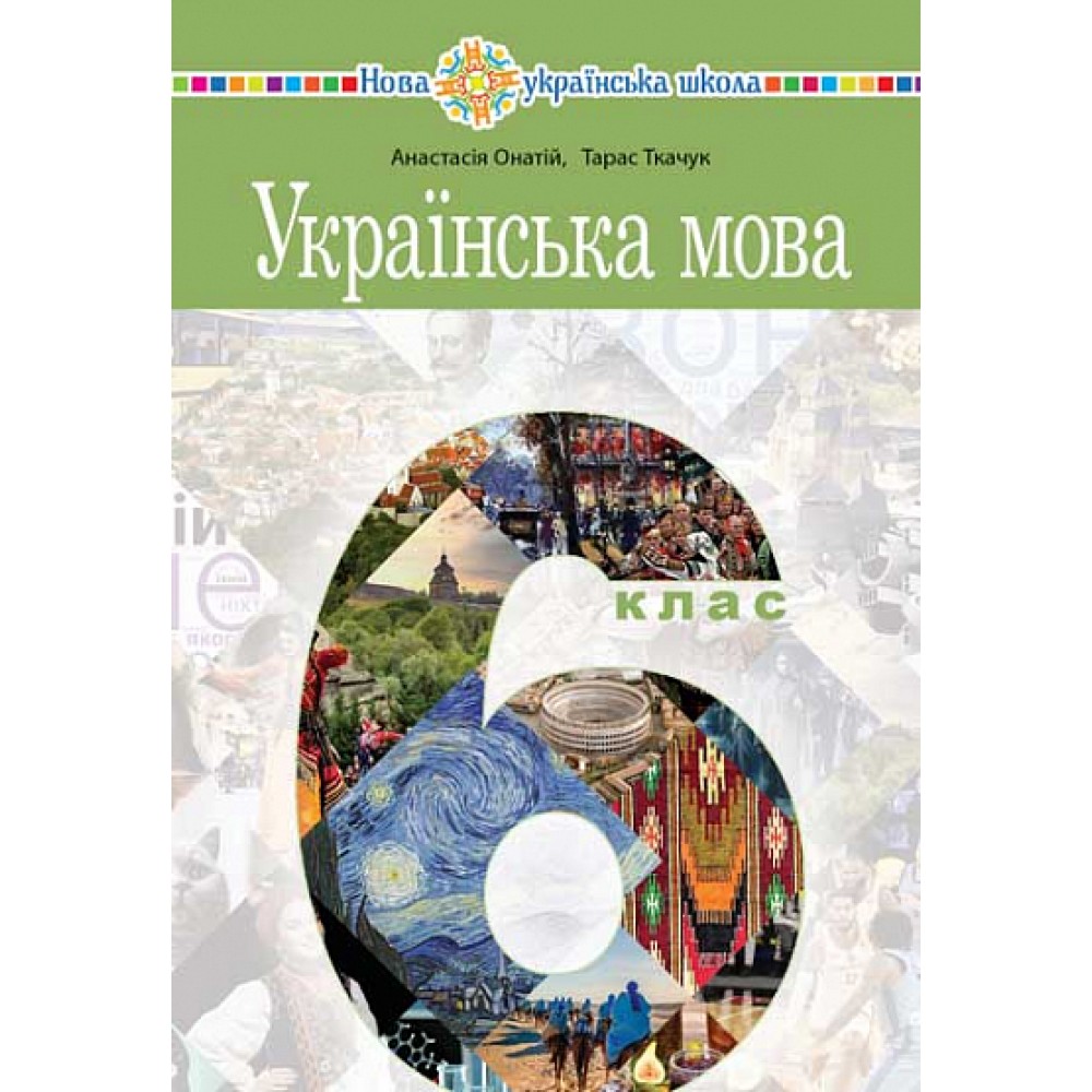Українська мова підручник 6 клас - Онатій, Ткачук (9789661069373)