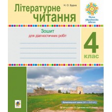 Літературне читання. 4 клас. Діагностичні роботи. НУШ Будна Н.О.
