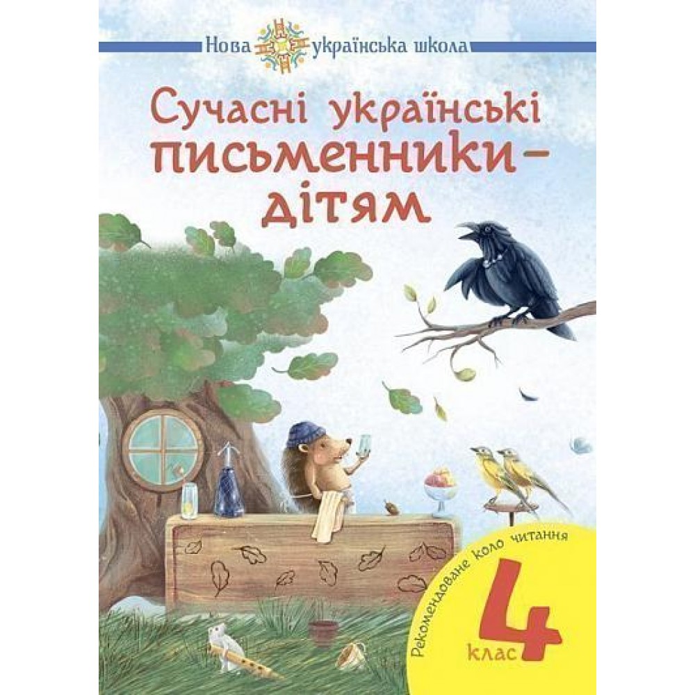 Сучасні українські письменники — дітям. Рекомендоване коло читання : 4 кл. НУШ