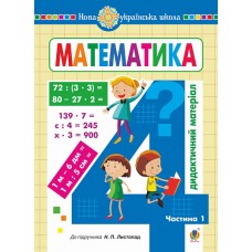 Математика. 4 клас. Дидактичний матеріал. 1 частина (до підручника Листопад) (9789661068055)