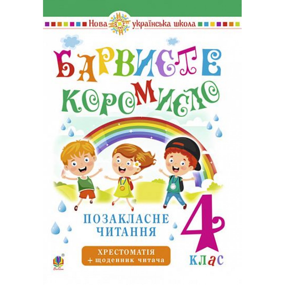 Українська мова та читання. 4 клас. Позакласне читання. Барвисте коромисло. Хрестоматія із щоденником читача. НУШ