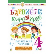 Українська мова та читання. 4 клас. Позакласне читання. Барвисте коромисло. Хрестоматія із щоденником читача. НУШ
