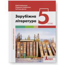 НУШ 5 клас Підручник Зарубіжна література Ковбасенко мяка обкладинка 9789669453549