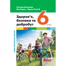 Здоровя, безпека та добробут 6 клас підручник - Василенко (9789669454065)