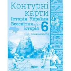 Історія України, та Всесвітня історія, 6 клас Контурні карти (інтегрований курс) - Щупак (Оріон)
