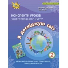 Я досліджую світ, 2 клас Конспекти уроків - Грущинська (Оріон)