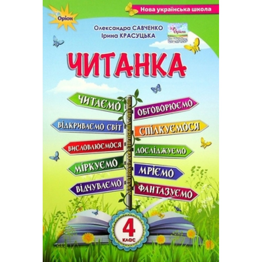 Читанка, 4 клас Посібник для додаткового та позакласного читання - Савченко (Оріон)