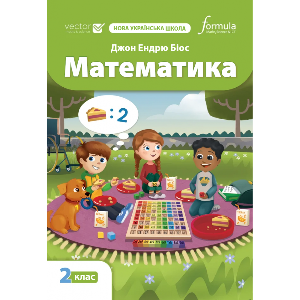 Математика. 2 клас. Підручник - Джон Ендрю Біос