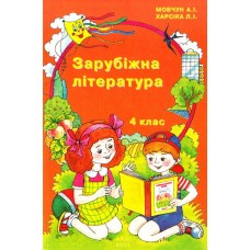 Зарубіжна література. 4 клас. Навчальний посібник - Антоніна Мовчун, Любов Харсіка (9789667785291)