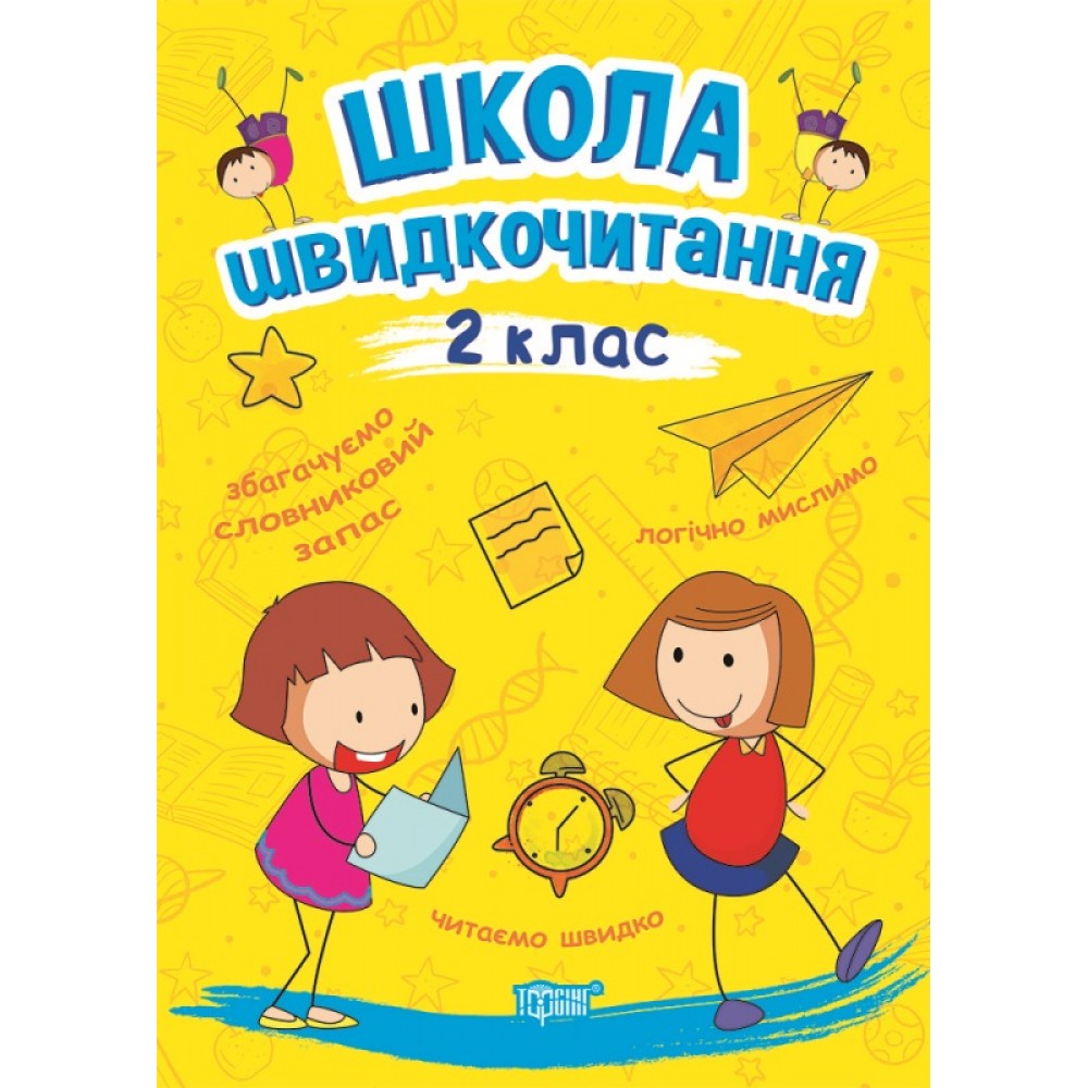 Читаємо швидко Школа швидкочитання. 2 клас / ISBN 978-966-93-9949-6 Шипарьова О.В. Робочий зошит