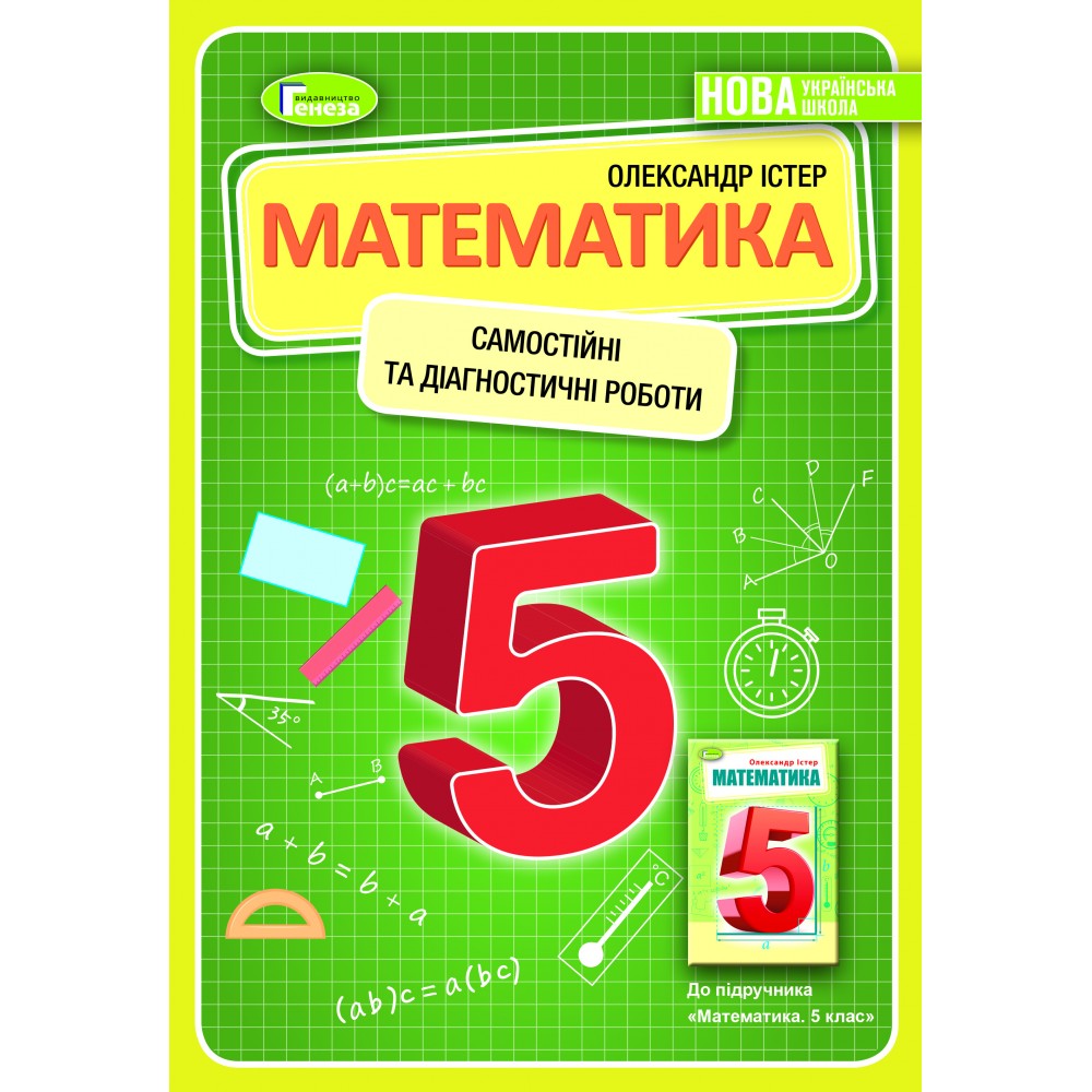 Математика 5 клас Самостійні та діагностичні роботи. Навчальний посібник - Істер 9789661113069