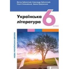 НУШ 6 клас Підручник Українська література Заболотний (9789669453747)