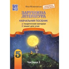 Міляновська Зарубіжна література навчальний посібник для 5 класу 2 частина - Астон