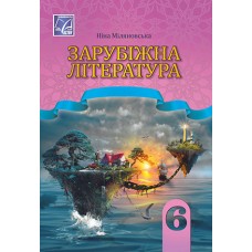 Зарубіжна література 6 клас - Міляновська 2023 (9789663088778/2)